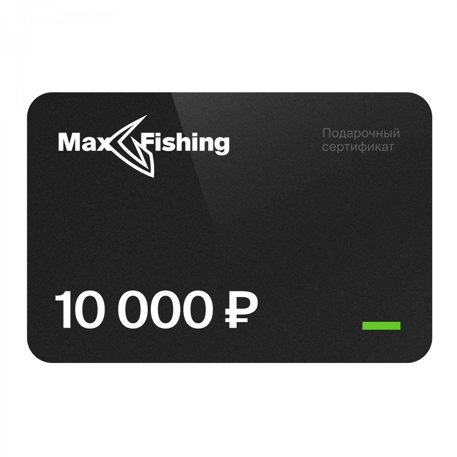 Подарочный сертификат MaxFishing 10 000 ₽ подарочный сертификат на 70 000 рублей