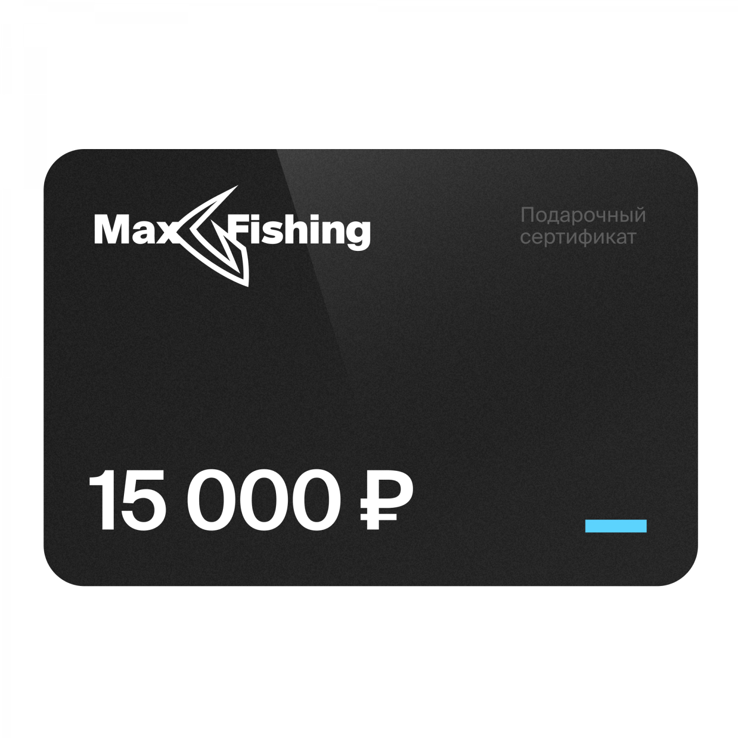 Подарочный сертификат MaxFishing 15 000 ₽ подарочный сертификат на 5 000 рублей