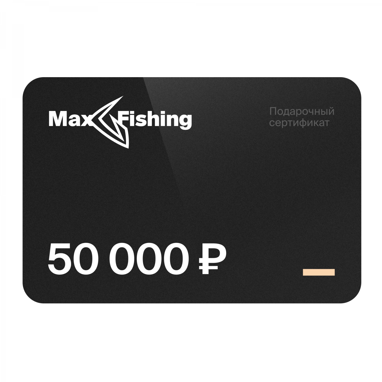 Подарочный сертификат MaxFishing 50 000 ₽ подарочный сертификат номиналом 10000 рублей
