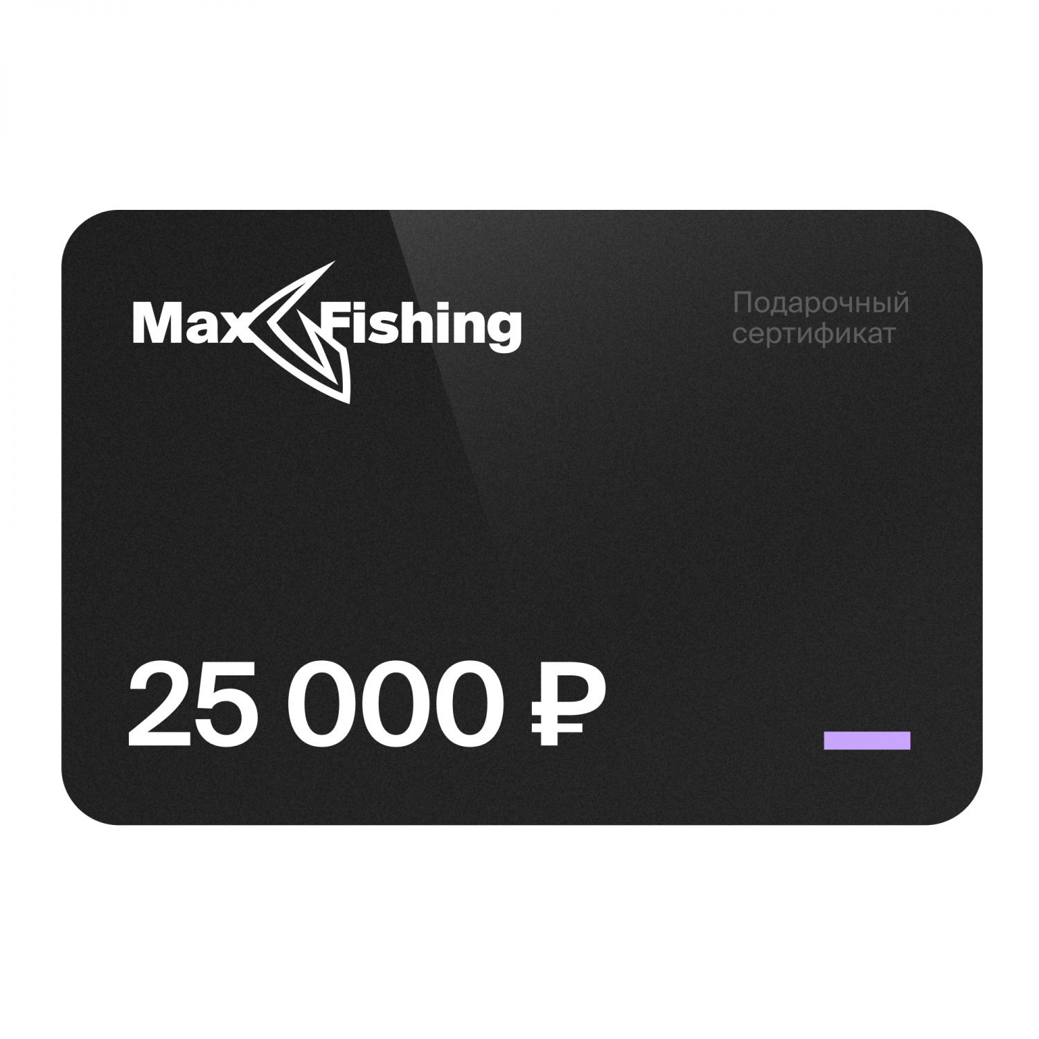 Подарочный сертификат MaxFishing 25 000 ₽ подарочный сертификат на 70 000 рублей