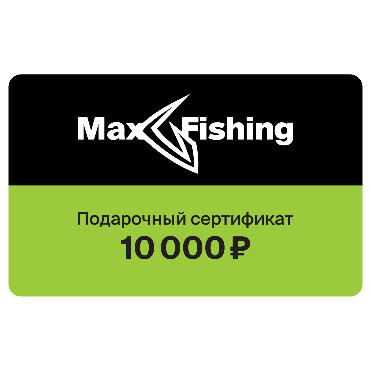 Подарочный сертификат MaxFishing 10 000 ₽