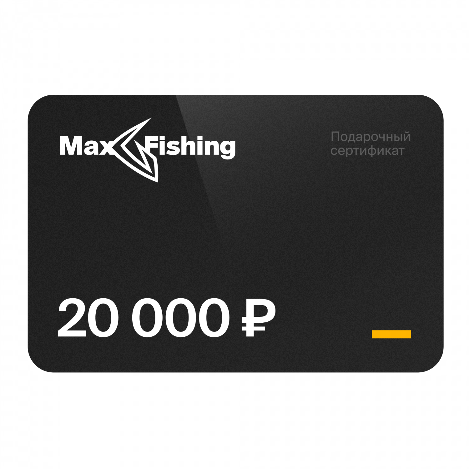 Подарочный сертификат MaxFishing 20 000 ₽ подарочный сертификат на 5 000 рублей