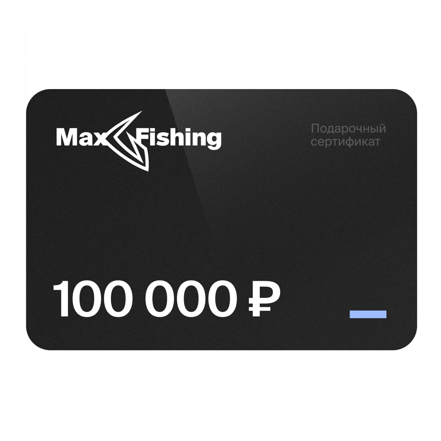 Подарочный сертификат MaxFishing 100 000 ₽ антиколлекторский подарок premium универсальный подарочный сертификат на 300 000 рублей