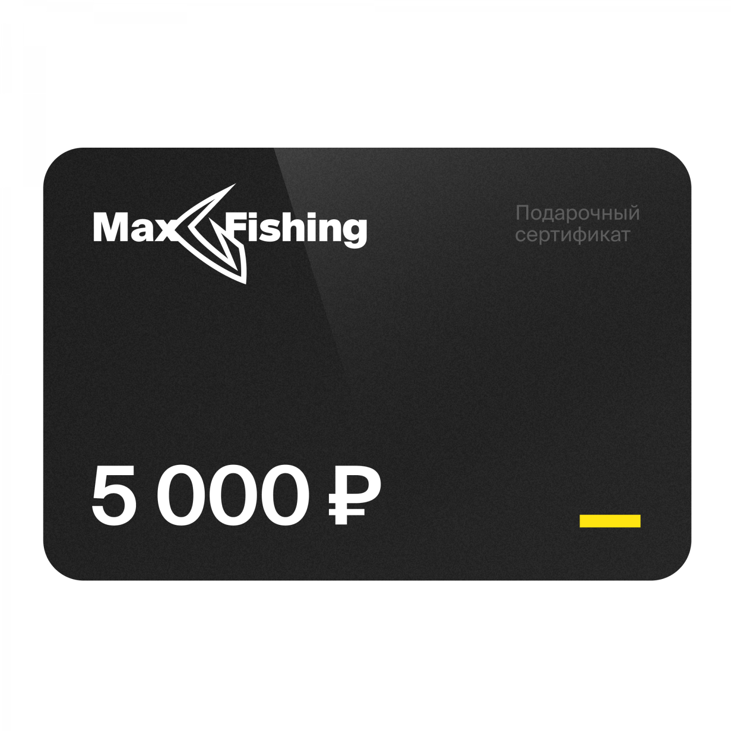 Подарочный сертификат MaxFishing 5 000 ₽ подарочный сертификат на 10 000 рублей