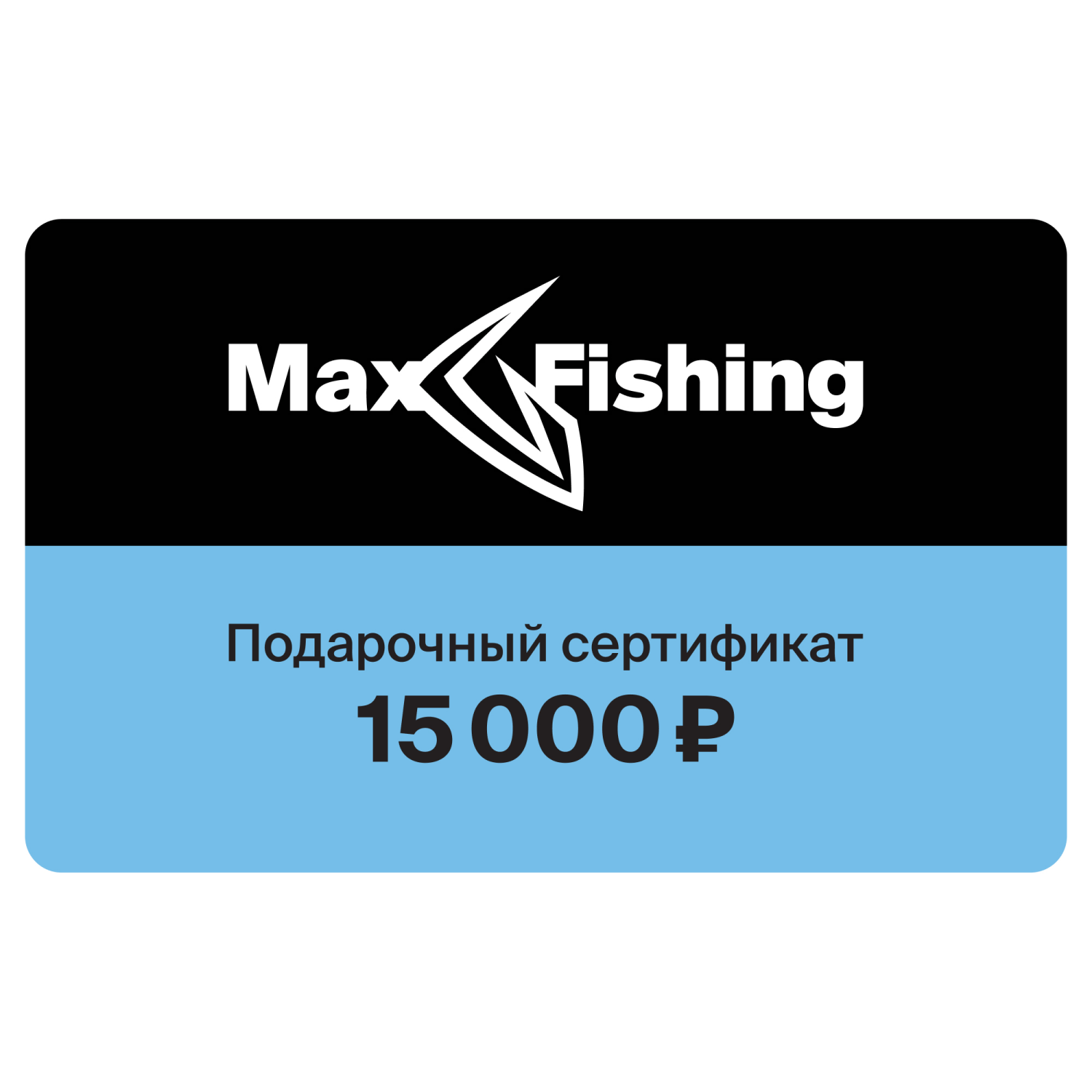 Подарочный сертификат MaxFishing 15 000 ₽